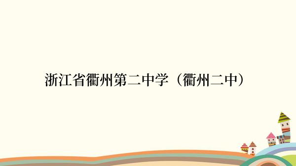 浙江省衢州第二中学（衢州二中）