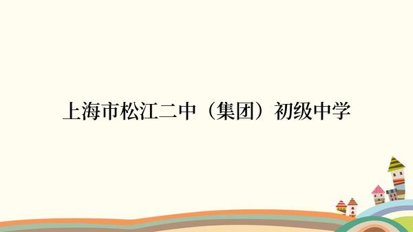 上海市松江二中（集团）初级中学