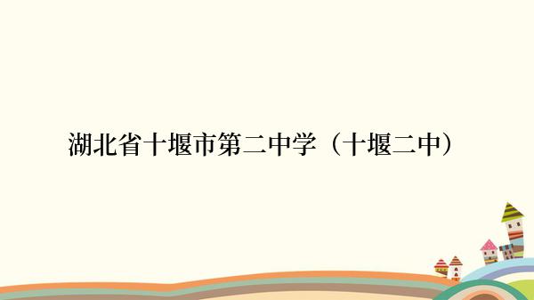 湖北省十堰市第二中学（十堰二中）