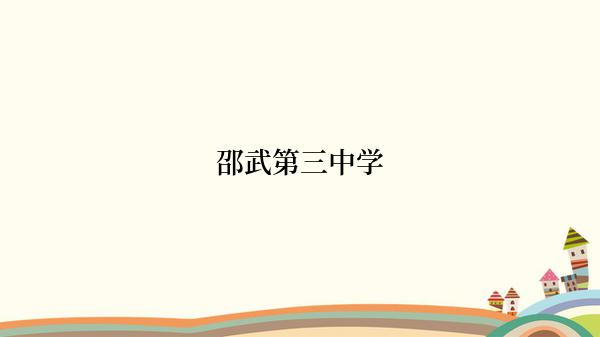 邵武第三中学